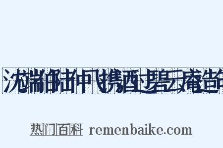 沈端伯陆仲飞携酒过碧云庵造句是什么意思的图片